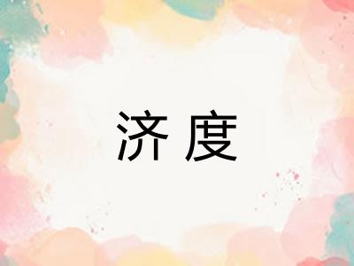 济度 济度