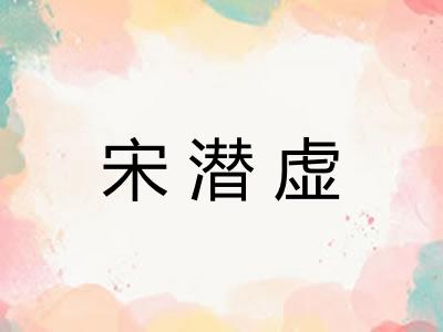 宋潜虚 宋潜虚