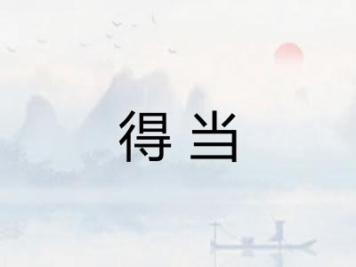 得当