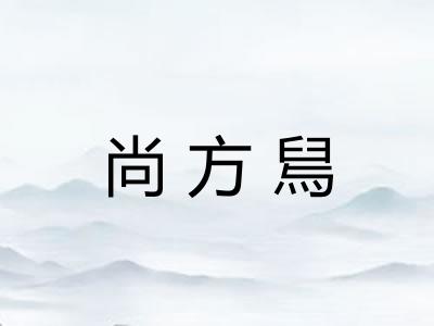 尚方舃