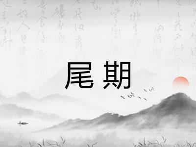 尾期 尾期