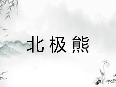 北极熊
