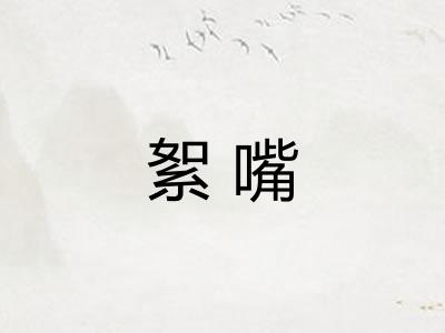 絮嘴