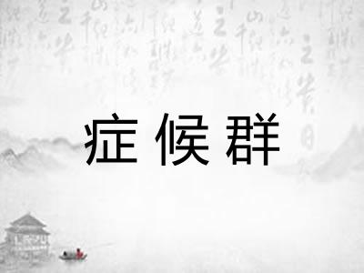 症候群