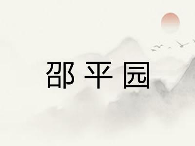 邵平园