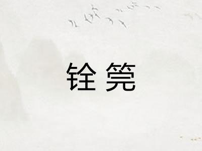 铨筦