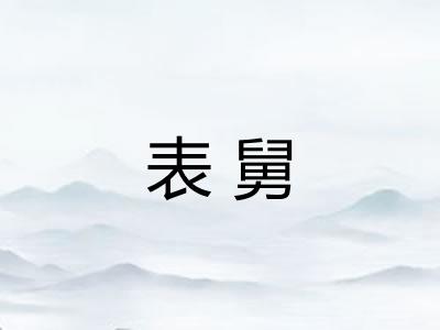 表舅