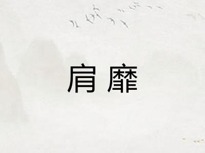 肩靡