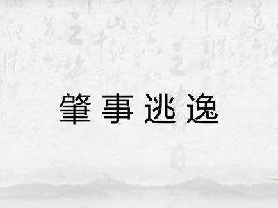 肇事逃逸 肇事逃逸