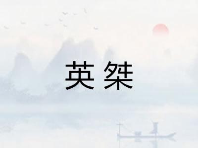 英桀