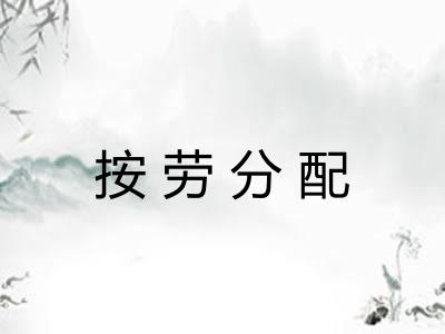 按劳分配