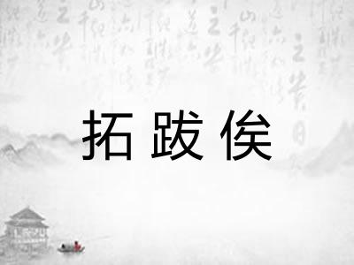 拓跋俟
