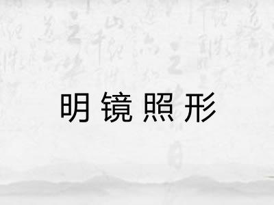明镜照形