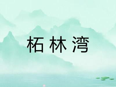 柘林湾