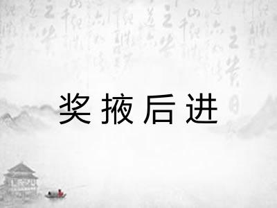 奖掖后进
