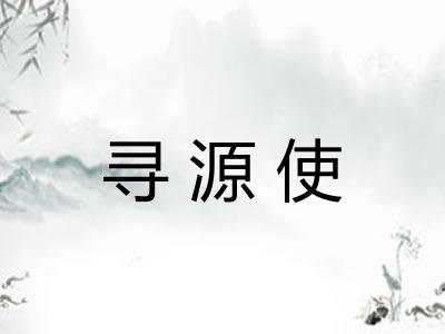 寻源使