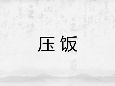 压饭 压饭