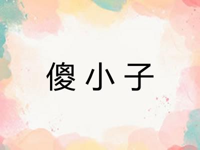 傻小子