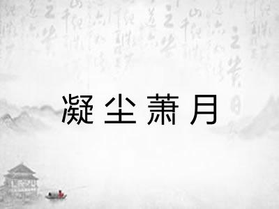 凝尘萧月