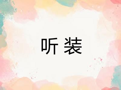 听装