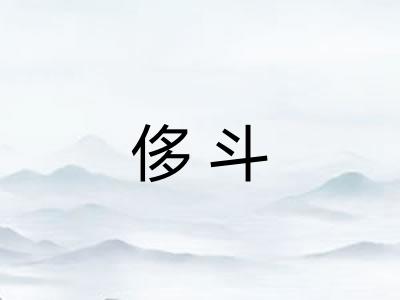 侈斗