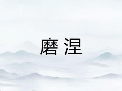 磨涅 磨涅