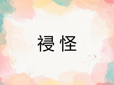 祲怪