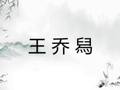 王乔舄 王乔舄