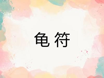 龟符