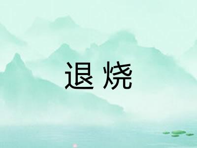 退烧
