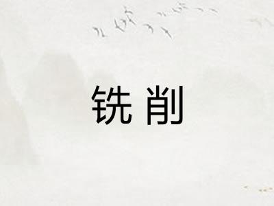 铣削 铣削