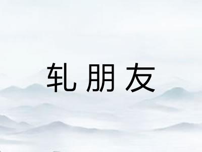 轧朋友
