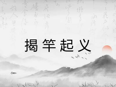 揭竿起义 揭竿起义