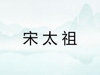 宋太祖