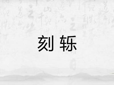 刻轹