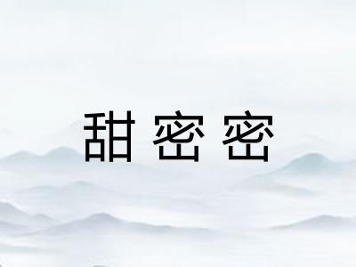 甜密密 甜密密