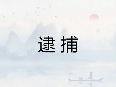 逮捕