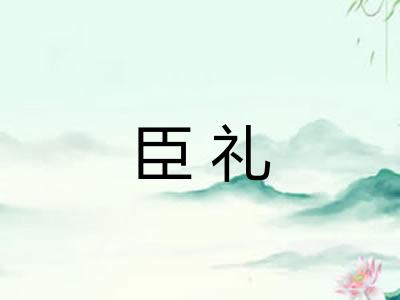 臣礼