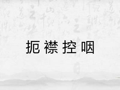 扼襟控咽 扼襟控咽