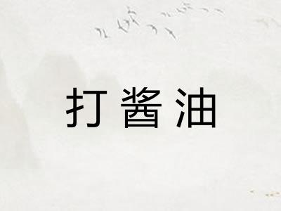 打酱油