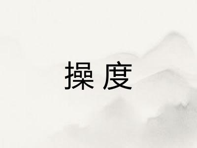 操度