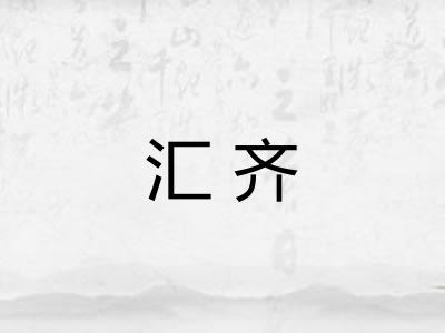 汇齐
