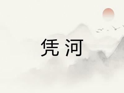凭河