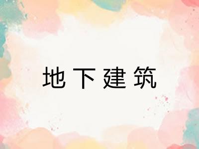 地下建筑