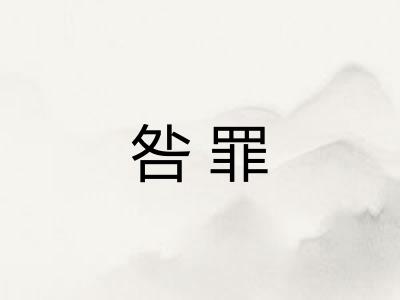 咎罪