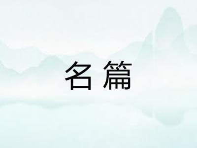 名篇