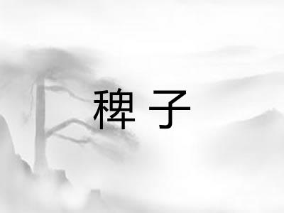 稗子 稗子