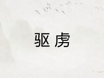 驱虏