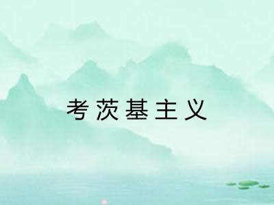 考茨基主义