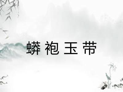 蟒袍玉带 蟒袍玉带